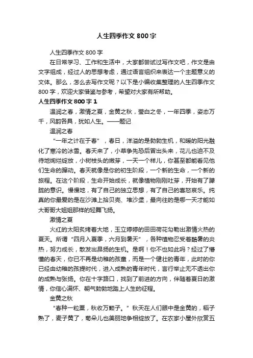 人生四季作文800字