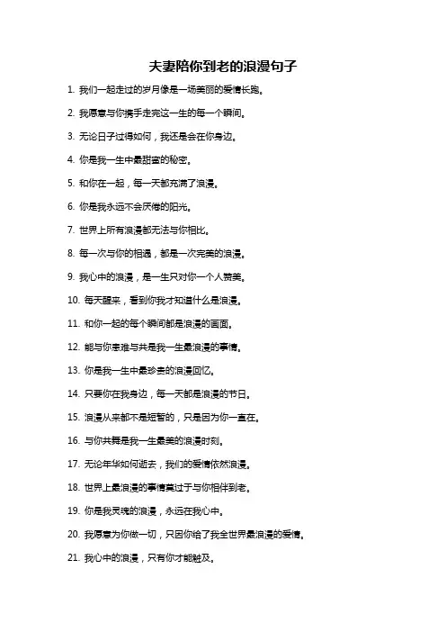 夫妻陪你到老的浪漫句子