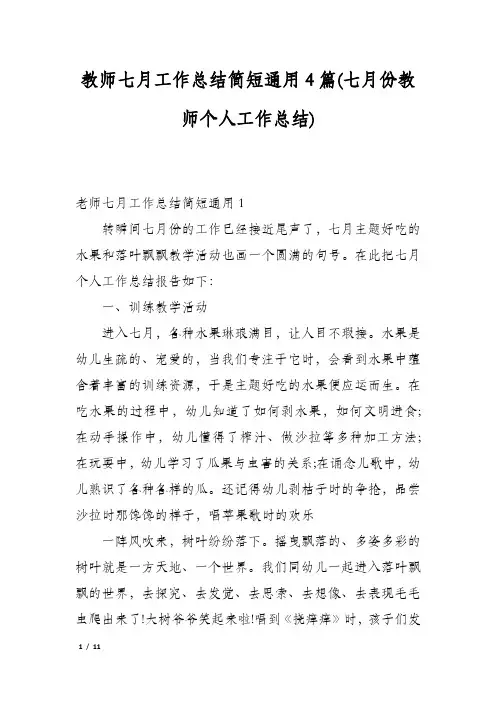 教师七月工作总结简短通用4篇(七月份教师个人工作总结)