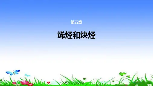 烯烃和炔烃介绍