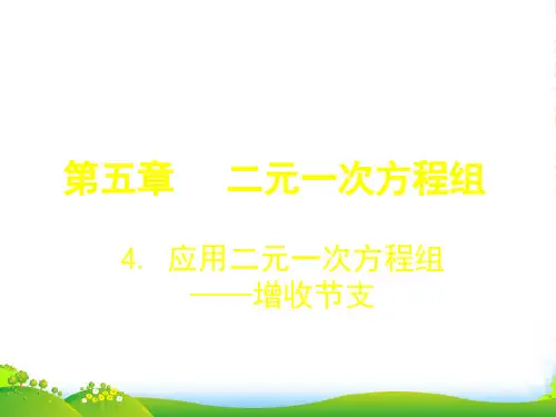 北师大版八年级数学上册《5.4应用二元一次方程(增收节支)》优课件