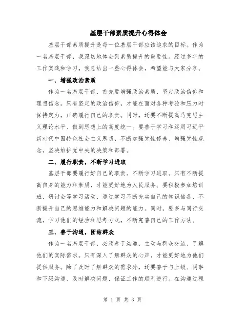 基层干部素质提升心得体会