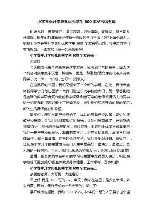 小学春季开学典礼优秀学生600字发言稿五篇