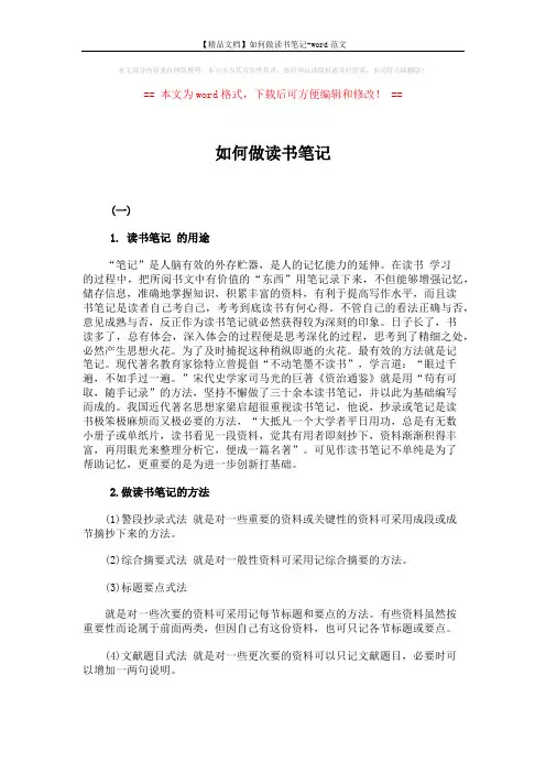 【精品文档】如何做读书笔记-word范文 (8页)