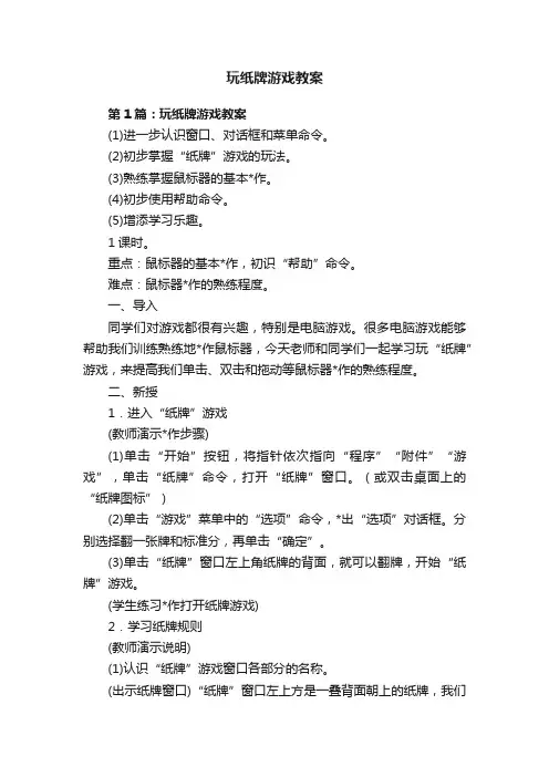 玩纸牌游戏教案