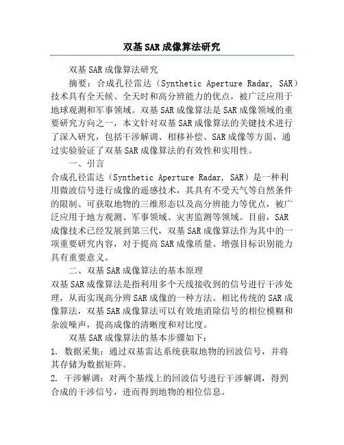 双基SAR成像算法研究