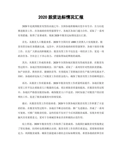 2020脱贫达标情况汇报