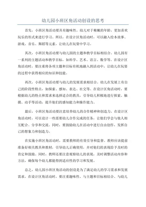 幼儿园小班区角活动创设的思考