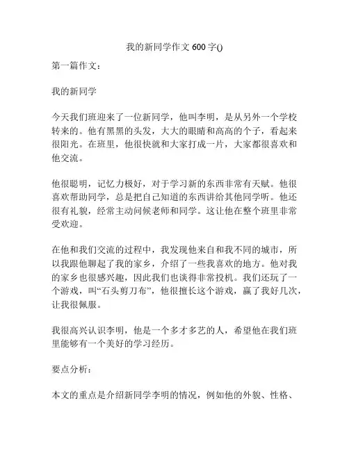 我的新同学作文600字()