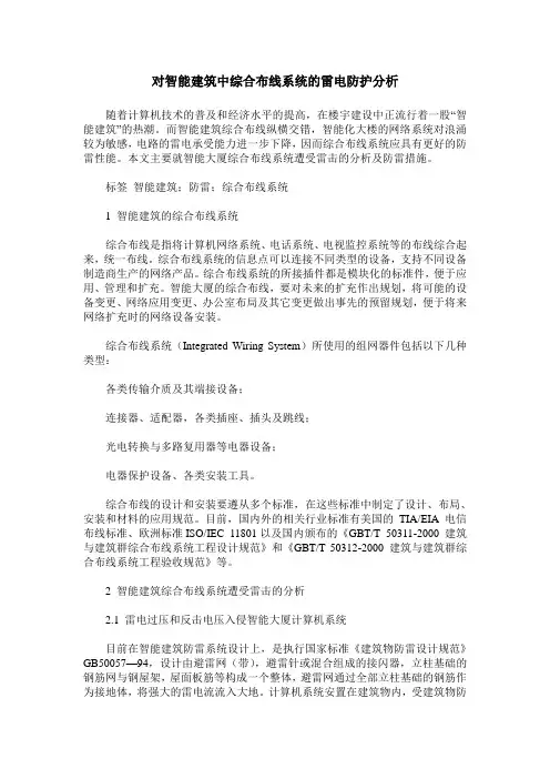 对智能建筑中综合布线系统的雷电防护分析