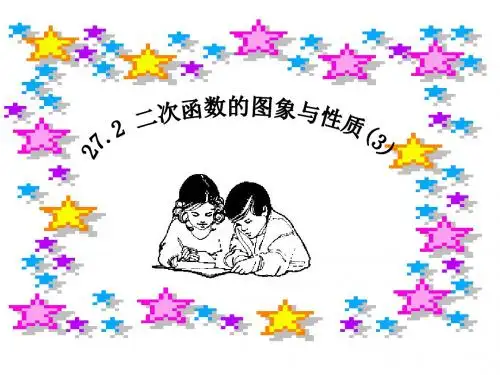 华东师大版九年级数学下册课件：27.2二次函数的图象和性质(3)