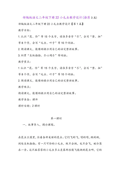 部编版语文二年级下册22小毛虫教学设计(推荐3篇)