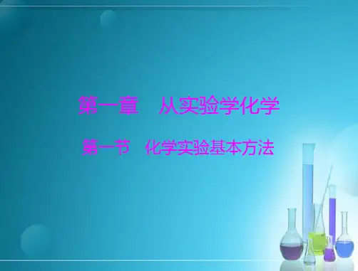 必修一第一章第一节化学实验基本方法