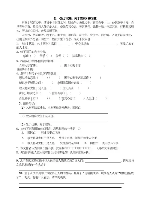 部编版八年级语文上册：21 《生于忧患,死于安乐》练习题.doc