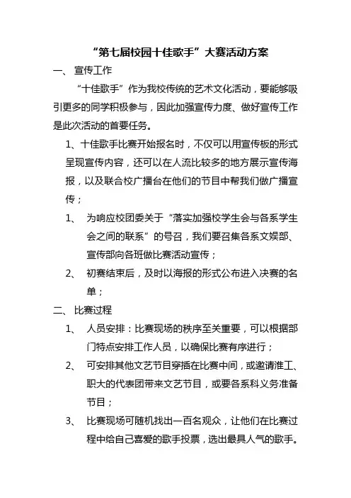 校园十佳歌手大赛活动方案