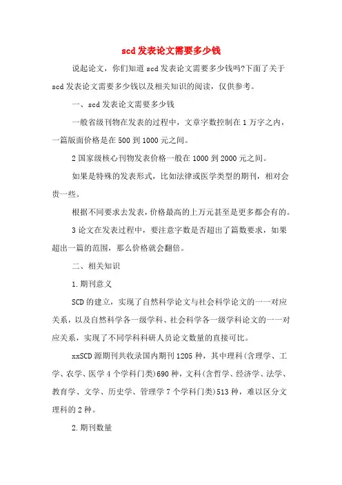 scd发表论文需要多少钱