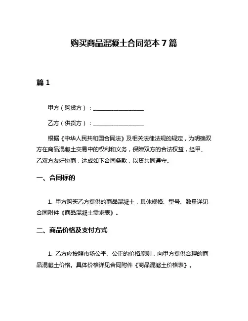 购买商品混凝土合同范本7篇