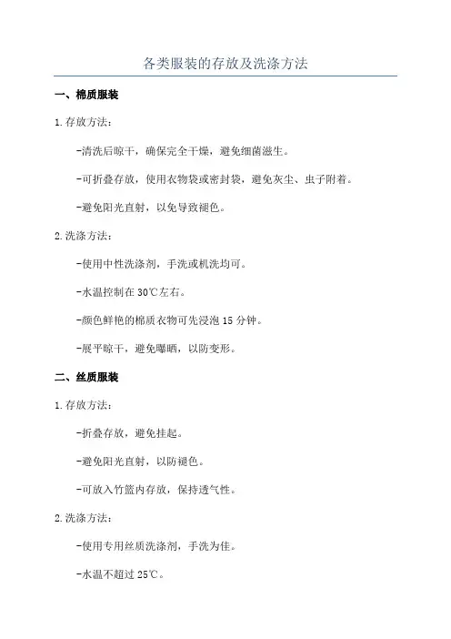 各类服装的存放及洗涤方法