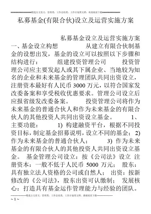 私募基金(有限合伙)设立及运营实施方案
