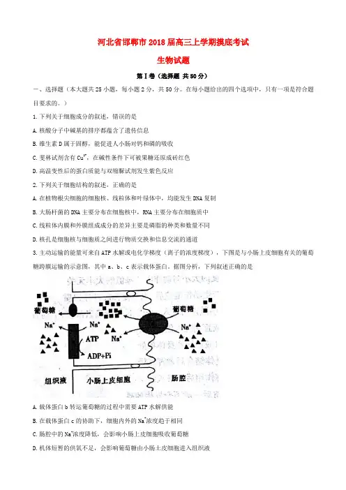 河北省邯郸市2018届高三生物上学期摸底考试试题