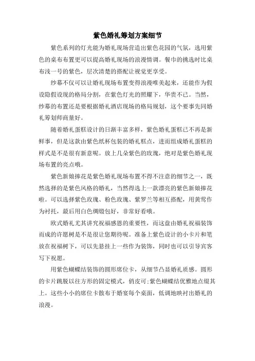 紫色婚礼策划方案细节