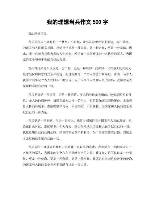 我的理想当兵作文500字