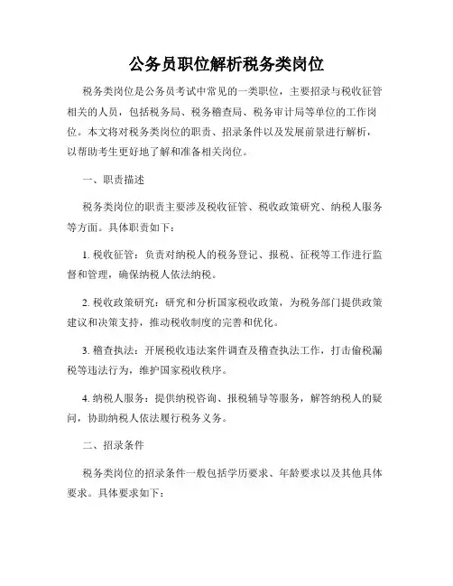 公务员职位解析税务类岗位