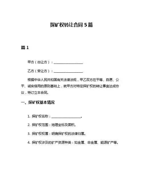 探矿权转让合同5篇
