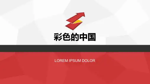 音乐：彩色的中国 教学PPT