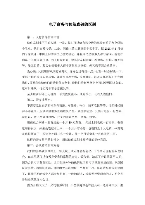电子商务与传统直销的区别