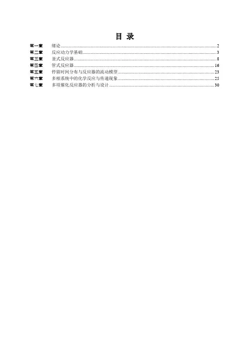 大学化学反应工程课程各章的习题思路