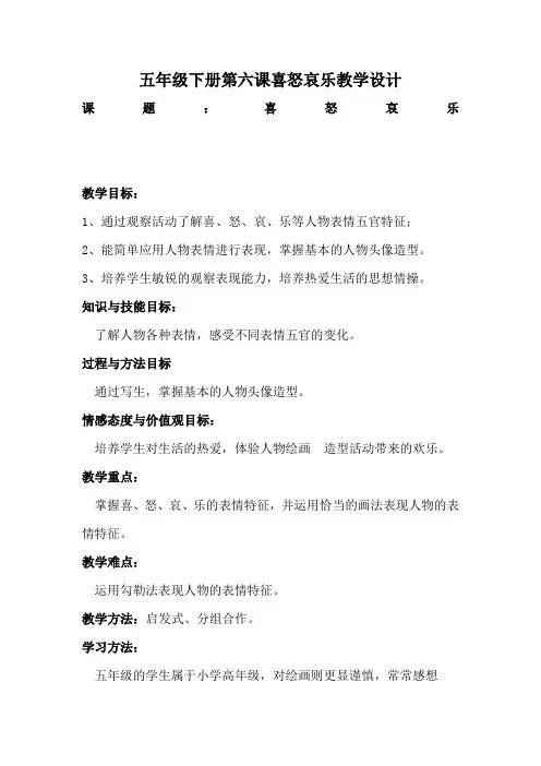 小学五年级美术下册《喜怒哀乐》教学设计