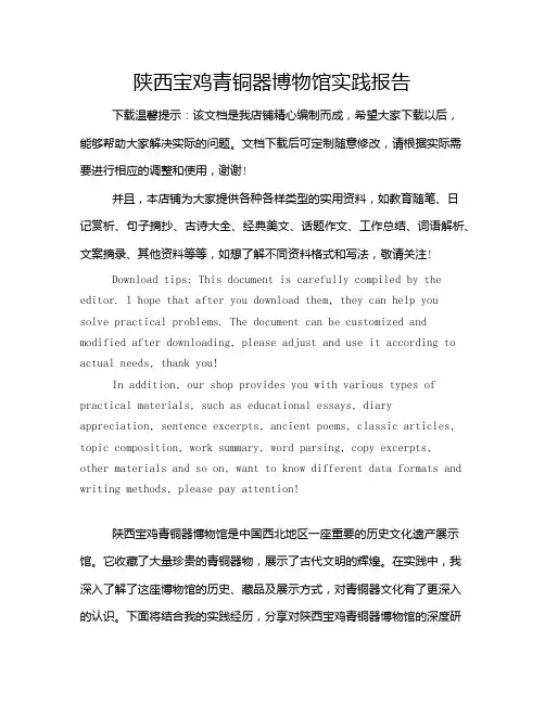 陕西宝鸡青铜器博物馆实践报告