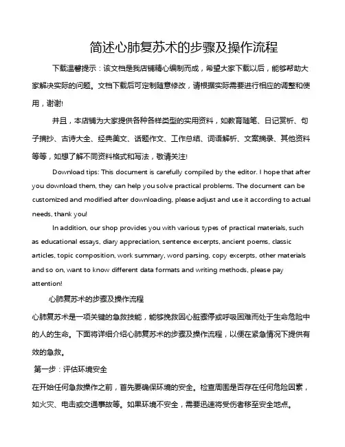 简述心肺复苏术的步骤及操作流程