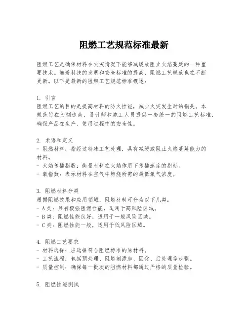 阻燃工艺规范标准最新