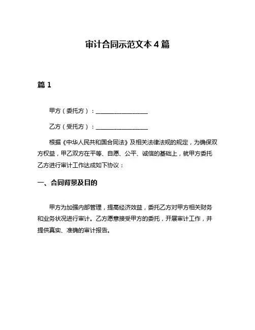 审计合同示范文本4篇