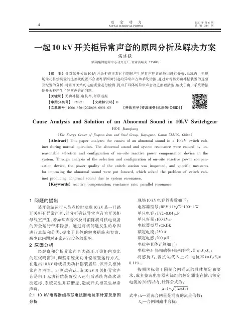 一起10kV开关柜异常声音的原因分析及解决方案