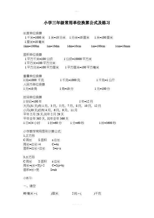 小学三年级数学上册单位换算专项练习