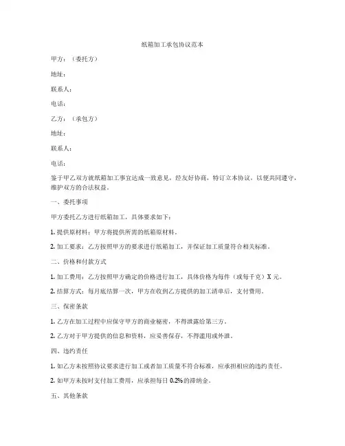 纸箱加工承包协议范本
