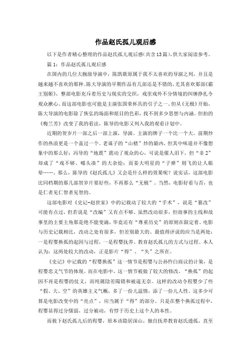 作品赵氏孤儿观后感