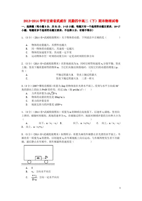 甘肃省武威市民勤四中2013_2014学年高二物理下学期期末试卷(含解析)