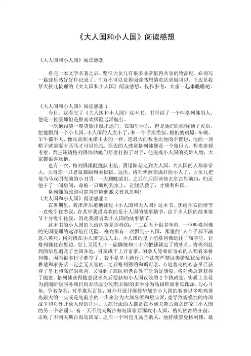 《大人国和小人国》阅读感想