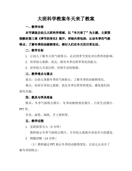 大班科学教案冬天来了教案