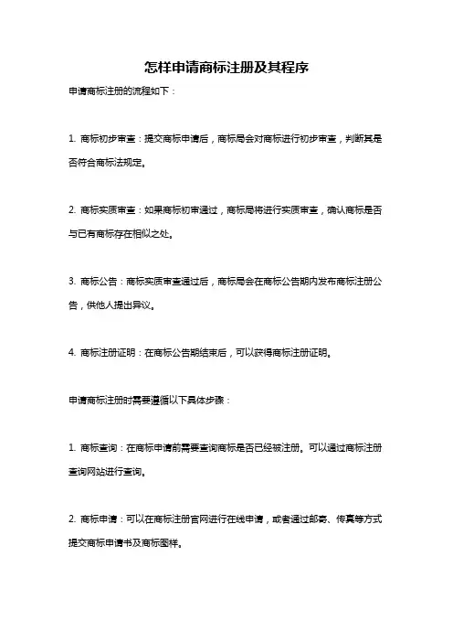 怎样申请商标注册及其程序