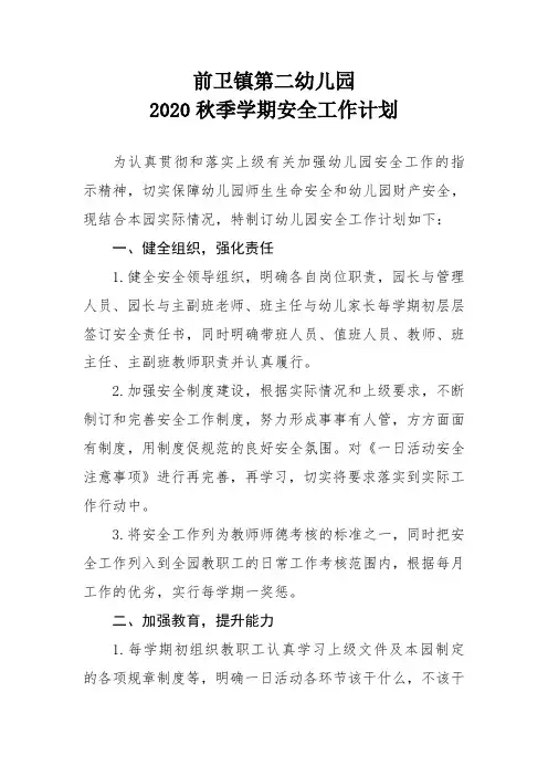 幼儿园2020秋季学期安全工作计划