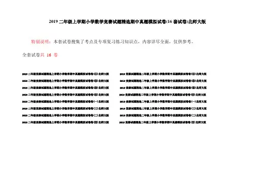 2019二年级上学期小学数学竞赛试题精选期中真题模拟试卷(16套试卷)北师大版