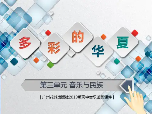 02第二节《多彩的华夏之音-民乐篇》(2学时)