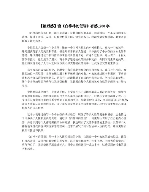 【读后感】读《白桦林的低语》有感_900字