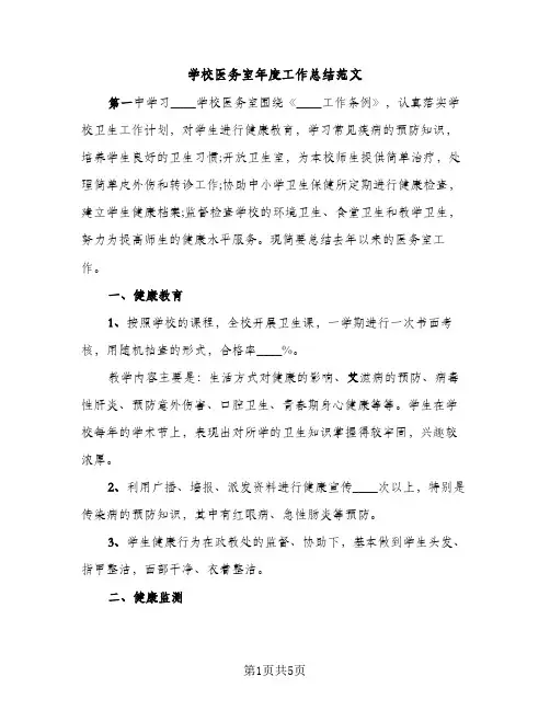 学校医务室年度工作总结范文（2篇）