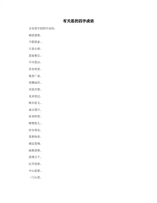 有关思的四字成语